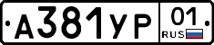 А381УР01 - 