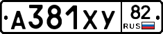 А381ХУ82 - 