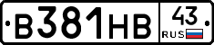 В381НВ43 - 