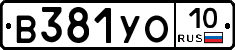 В381УО10 - 