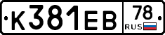 К381ЕВ78 - 
