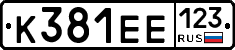 К381ЕЕ123 - 
