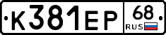 К381ЕР68 - 