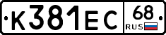 К381ЕС68 - 