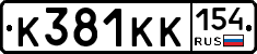 К381КК154 - 