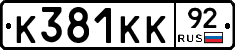 К381КК92 - 