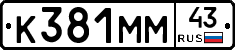 К381ММ43 - 