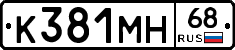 К381МН68 - 