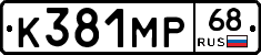 К381МР68 - 