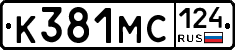 К381МС124 - 