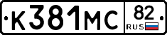 К381МС82 - 