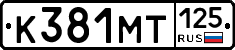 К381МТ125 - 