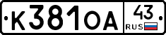К381ОА43 - 