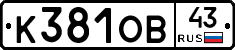 К381ОВ43 - 