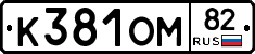 К381ОМ82 - 