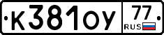 К381ОУ77 - 
