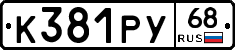 К381РУ68 - 