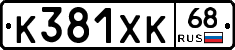 К381ХК68 - 
