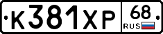 К381ХР68 - 