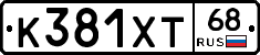 К381ХТ68 - 
