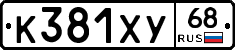 К381ХУ68 - 