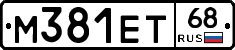 М381ЕТ68 - 