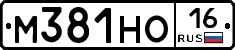 М381НО16 - 
