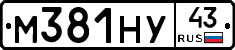 М381НУ43 - 