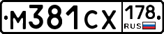 М381СХ178 - 
