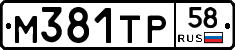 М381ТР58 - 