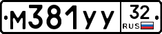 М381УУ32 - 