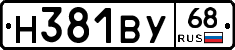 Н381ВУ68 - 