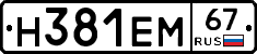 Н381ЕМ67 - 