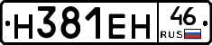 Н381ЕН46 - 