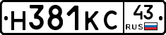 Н381КС43 - 