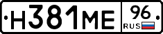Н381МЕ96 - 