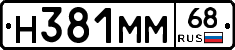 Н381ММ68 - 
