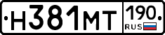 Н381МТ190 - 