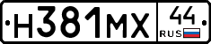 Н381МХ44 - 