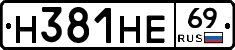 Н381НЕ69 - 