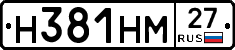 Н381НМ27 - 