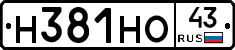 Н381НО43 - 