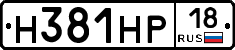 Н381НР18 - 