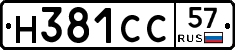 Н381СС57 - 