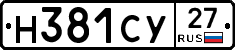 Н381СУ27 - 