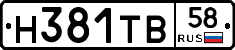 Н381ТВ58 - 