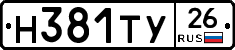 Н381ТУ26 - 
