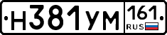 Н381УМ161 - 
