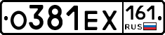 О381ЕХ161 - 