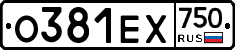 О381ЕХ750 - 